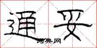 柯春海通妥隶书怎么写
