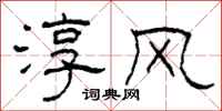 柯春海淳风隶书怎么写
