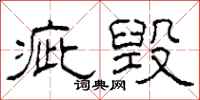 柯春海疵毁隶书怎么写