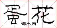 柯春海蛋花隶书怎么写