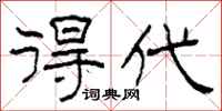 柯春海得代隶书怎么写