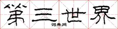 柯春海第三世界隶书怎么写