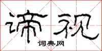柯春海谛视隶书怎么写