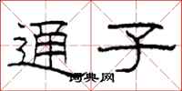 柯春海通子隶书怎么写