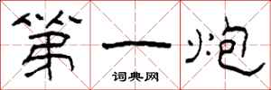 柯春海第一炮隶书怎么写