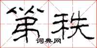 柯春海第秩隶书怎么写