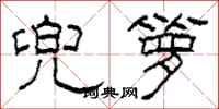 柯春海兜箩隶书怎么写