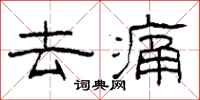 柯春海去痛隶书怎么写