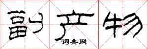 柯春海副产物隶书怎么写