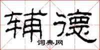 柯春海辅德隶书怎么写