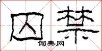 柯春海囚禁隶书怎么写
