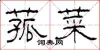 柯春海菰菜隶书怎么写