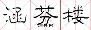柯春海涵芬楼隶书怎么写