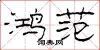 柯春海鸿范隶书怎么写