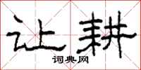 柯春海让耕隶书怎么写