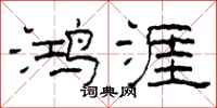 柯春海鸿涯隶书怎么写