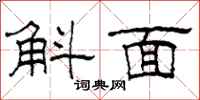 柯春海斛面隶书怎么写