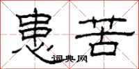 柯春海患苦隶书怎么写