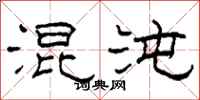 柯春海混沌隶书怎么写