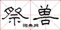 柯春海祭兽隶书怎么写