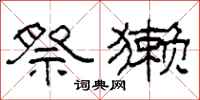 柯春海祭獭隶书怎么写