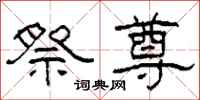 柯春海祭尊隶书怎么写