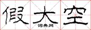 柯春海假大空隶书怎么写