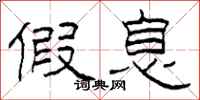 柯春海假息隶书怎么写