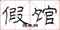 柯春海假馆隶书怎么写