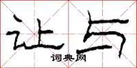 柯春海让与隶书怎么写