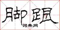 柯春海脚跟隶书怎么写