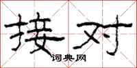柯春海接对隶书怎么写