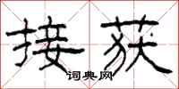 柯春海接获隶书怎么写
