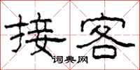 柯春海接客隶书怎么写
