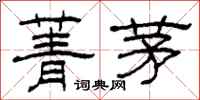 柯春海菁茅隶书怎么写