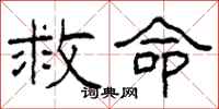 柯春海救命隶书怎么写