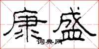 柯春海康盛隶书怎么写