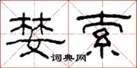 柯春海婪索隶书怎么写