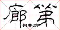 柯春海廊第隶书怎么写