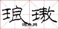 柯春海琅璈隶书怎么写