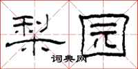 柯春海梨园隶书怎么写