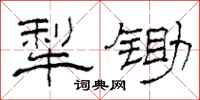 柯春海犁锄隶书怎么写