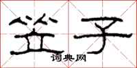 柯春海笠子隶书怎么写