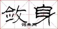 柯春海敛身隶书怎么写