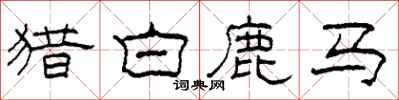 柯春海猎白鹿马隶书怎么写