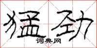 柯春海猛劲隶书怎么写