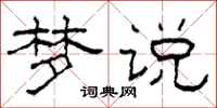 柯春海梦说隶书怎么写