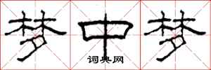 柯春海梦中梦隶书怎么写