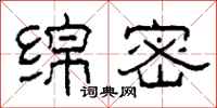 柯春海绵密隶书怎么写