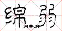 柯春海绵弱隶书怎么写